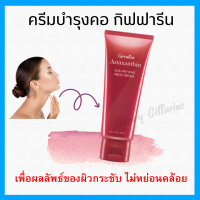 (ส่งฟรี) กิฟฟารีน ครีมทาคอ บำรุงผิวคอ ครีมกระชับคอ firming neck cream astaxanthin giffarine neck cream ขนาด 75 กรัม