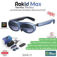 Rokid Max AR Glasses แว่น AR หน้าจอยักษ์..เทียบเท่าจอ 215 นิ้ว มาพร้อมกับลำโพงและไมโครโฟน ANC ในตัว ปรับแสงสว่างและความคมชัดได้