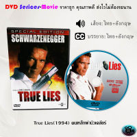 DVD เรื่อง True Lies(1994)คนเหล็กผ่านิวเคลียร์  (เสียงไทย+ซับไทย)