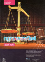 กฎหมายพาณิชย์ รหัส2201-1017