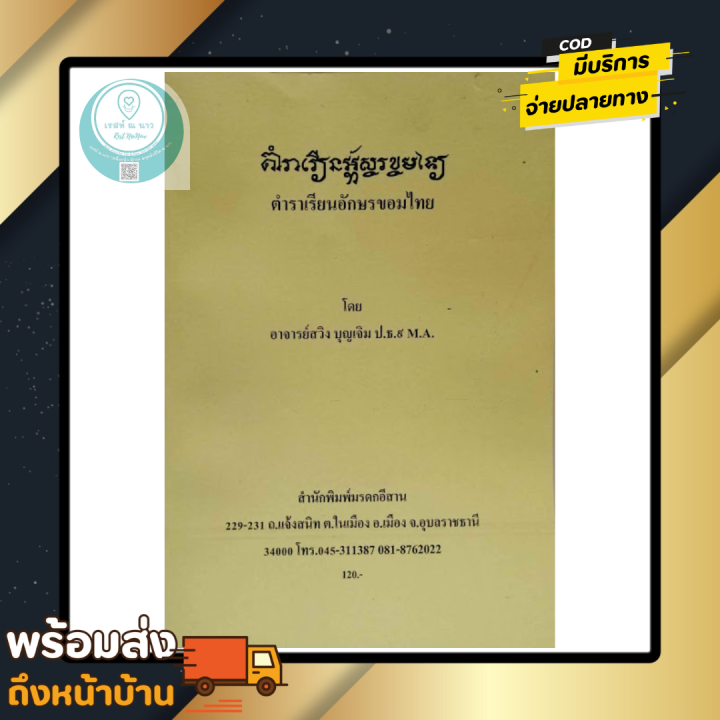 หนังสือ-ตำราเรียน-อักษรขอมไทย-โดย-อาจารย์-สวิง-บุญเจิม-มรกดอีสาน-อักษรธรรม-อีสาน-จารในใบลาน-มรดกทางปัญญา-น่าสะสม-ดี-พร้อมส่ง-ปกใหม่