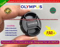 Lens cap Olympus 12-32 / 14-42 / 17mm f2.8 45 F1.8 EM5 II EM10 II EM10 III EPL9 EPL7 EPL8 ฝาปิดหน้าเลนส์ ฝากล้อง