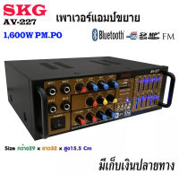 SKG เครื่องแอมป์ขยายเสียง 1600 W บลูทูธ Bluetooth USB MP3 รุ่น AV-227 (สีดำ) JOJO AUDIO