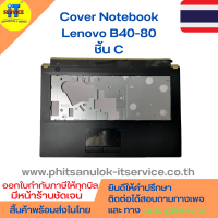 Cover โน๊ตบุ๊ค ชิ้น C กรอบคีย์บอร์ด Lenovo B40-80