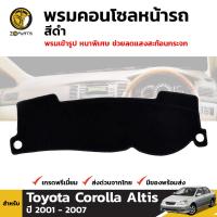 พรมคอนโซล พรมหน้ารถ สีดำ สำหรับ Toyota Corolla Altis ปี 2001-2007 (ชุด) โตโยต้า โคโรลล่า อัลติส BDP4702_ARAI