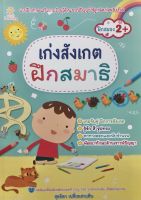 หนังสือ เก่งสังเกต ฝึกสมาธิ