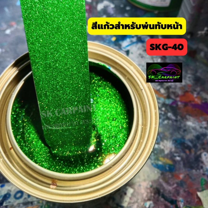 สีพ่นรถยนต์2k-สีเขียวแก้วเลม่อนมุกไดมอนด์-skg-40-สีแก้ว-สีแคนดี้-รองพื้นด้วยบรอนซ์แต่งก่อนแล้วพ่นสีแก้วทับหน้าถึงจะได้ออกมาตามรูป