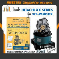 (ส่งฟรี!!) ปั๊มน้ำอัตโนมัติ ชนิดถังแรงดัน 100 วัตต์ HITACHI รุ่น WT-P100XX (220V.)