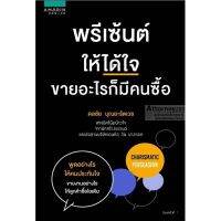 หนังสือ books พรีเซ้นต์ให้ได้ใจ ขายอะไรก็มีคนซื้อ