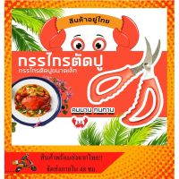 ???สินค้าราคาพิเศษ  กรรไกรแกะปู อุปกรณ์แกะปู #KC-0030 ราคาถูก กรรไกรปากแหลม กรรไกรตัดผ้า กรรไกรสแตนเลส กรรไกรตัดกระดาษ คม ตัดง่าย เครื่องเขียน ปากกา กระดาษ ดินสอ คัตเตอร์