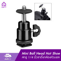 ตัวยึดขาตั้งกล้องหัวบอล Mini Ball Head Hot Shoe Adapter Accessory for Digital Camera สกรู 1/4 นิ้ว ขาตั้งกล้องหัวบอล