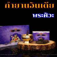 กำยานพระศิวะ ชุด3กล่อง 30โคน สินค้าแท้จากประเทศอินเดีย