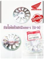 ชามใบพัดตัวนอก HONDA ZOOMER-X 2012-2014 รหัส 22113-GFM-970 แท้เบิกศูนย์