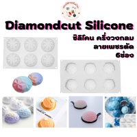 พิมพ์ซิลิโคน ครึ่งวงกลมลายเพชรตัด Diamondcut Silicone 6ช่อง ใช้ทำบล็อก ขนม สบู่ก้อน ทนความร้อน