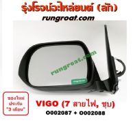 O002087 + O002088 กระจกมองข้างโตโยต้าวีโก้ กระจกมองข้างโตโยต้าฟอร์จูนเนอร์ กระจกมองข้างTOYOTA VIGO FORTUNER กระจกมองข้างวีโก้ กระจกมองข้างVIGO FORTUNER