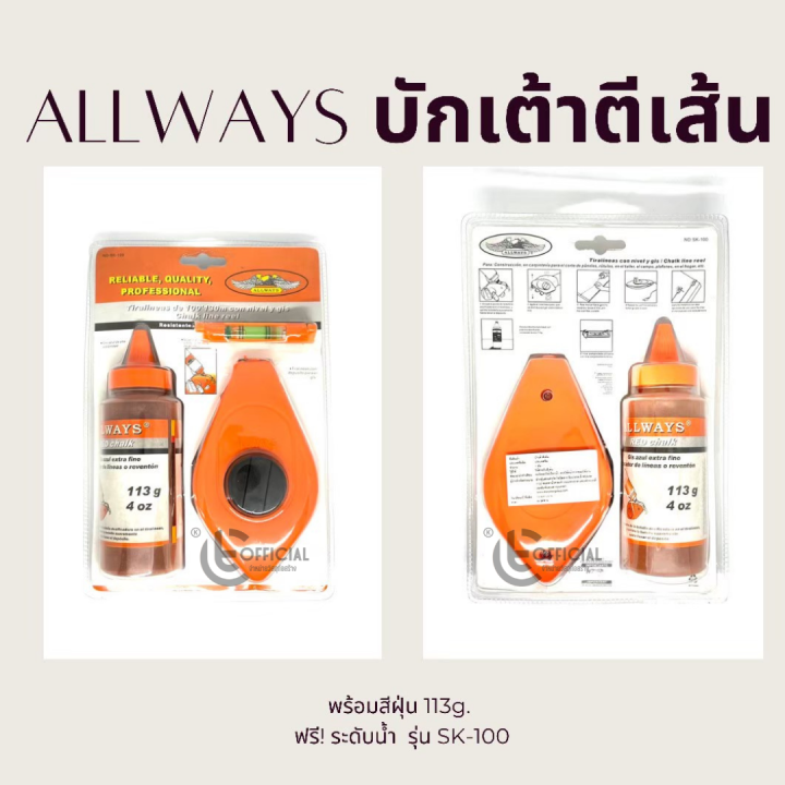 allways-บักเต้าตีเส้น-พร้อมสีฝุ่น-113g-ฟรี-ระดับน้ำ-บักเต้าตีเส้น-เต๋าตีเส้น-รุ่น-sk-100