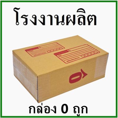 (Wowwww++) กล่องไปรษณีย์  0 ถูก พิมพ์จ่าหน้า (1 ใบ) กล่องพัสดุ กล่องกระดาษ ราคาถูก กล่อง พัสดุ กล่องพัสดุสวย ๆ