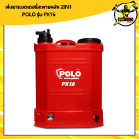 พ่นยาแบตเตอรี่สะพายหลัง 2IN1 POLO รุ่น PX16 ใช้ได้ทั้งแบตเตอรี่และมือโยก