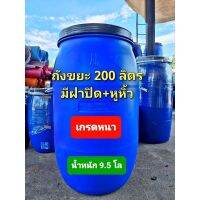 ถังขยะ200ลิตร พร้อมฝาปิด  ทรงโอ่ง +มีหูหิ้วร้อยเชือก+สายยาง อย่างหนา เกรดA