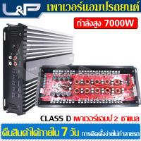 L&amp;P เครื่องเสียงติดรถยนต์ ปรีแอมรถยนต์ เพาเวอร์แอมป์ 2 ch เพาเวอร์แอมป์ เครื่องขยายเสียง อุปกรณ์รับและขยายเสียง เครื่องเสียงรถ คลาสดี2ch