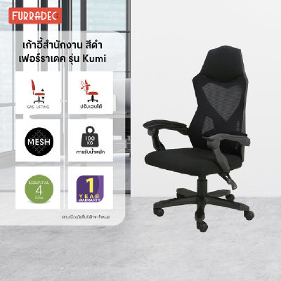 เก้าอี้เพื่อสุขภาพ Ergonomic เฟอร์ราเดค รุ่น Kumi สีดำ