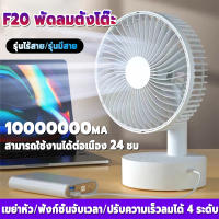 รับประกัน20ปี F20 พัดลมไร้สาย เขย่าหัว/ฟังก์ชั่นจับเวลา/ปรับความเร็วลมได้4ระดับ พัดลมพกพาแคมป์ พัดลมแบตไร้สาย พัดลมusb พัดลมแบต พัดลมชา