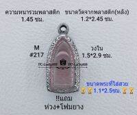 M#217 ตลับพระ/กรอบพระสเตนเลสลายไทย ขนาดกรอบภายใน 1.5*2.9 ซม.สำหรับใส่พระรอดลำพูนเล็ก  สงสัยทักแชทได้ค่ะ **ขนาดภายใน1.1*2.5ซม**