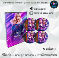 ซีรีส์ฝรั่ง Supergirl Season 6 (สาวน้อยจอมพลัง) : 5 แผ่นจบ (ซับไทย)