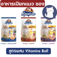 [ซอง] Kaniva Pouch อาหารแมว แบบเปียก คานิว่า ผสม Vitamin Balls  ขนาด 70 กรัม