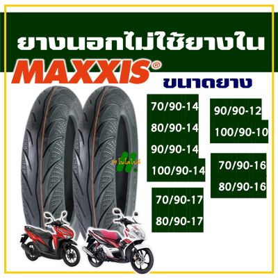 ยางนอก Maxxis (ไม่ใช้ยางใน)  CLICK125 , CLICK160 , PCX150 , NOUVO , LEAD125 ขอบ 10 , ขอบ 12 , ขอบ 14