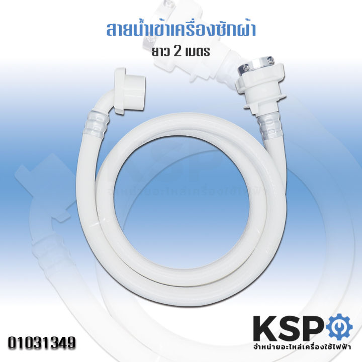 สายน้ำเข้า-สายน้ำดี-เครื่องซักผ้า-ยาว-2m-ใช้งานได้กับเครื่องซักผ้าทุกรุ่น-มีข้อต่อก๊อกน้ำ-อะไหล่เครื่องซักผ้า