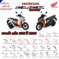 ชุดสีคลิก Honda Click 150  แท้ศูนย์ เบิกใหม่แท้ แยกชิ้น 27 รายการ ศูนย์ฮอนด้า รันตนะยนต์ สาขาใหญ่ ฮอนด้า คลิก 150 มีทุกรุ่น ทุกสี มีทุกปี V2