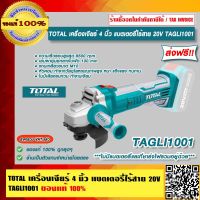 TOTAL เครื่องเจียร์ 4 นิ้ว แบตเตอรี่ไร้สาย 20V รุ่น TAGLI1001ของแท้ 100% ร้านเป็นตัวแทนจำหน่ายโดยตรง ส่งฟรี!!