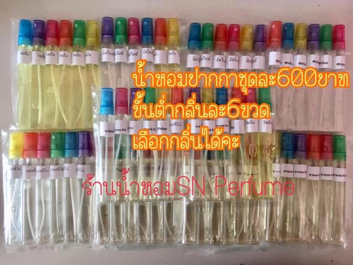 น้ำหอมขวด10บาท-1ชุดมีน้ำหอมขนาด10มิล60ขวด-เลือกกลิ่นได้ขั้นต่ำกลิ่นละ6ขวด