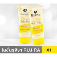 ส่งฟรี‼️ โลชั่นรุจิรา Rujira Whitening Body Lotion โลชั่นทาผิวขาว กลูต้าผิวขาว น้ำเหลืองไม่ดี รักแร้ดำ ครีมทาผิว เข่าดำ ซึมไวไม่เหนียวตัว