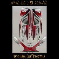 สติ๊กเกอร์ wave 110i แท้โรงงาน สีขาวเเดง ปี 2014 รุ่น 18