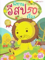 (Arnplern) หนังสือ นิทานอีสป 50 เรื่อง (ปกแข็ง)