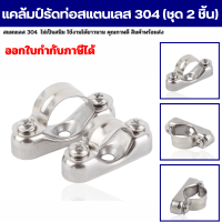 ตัวล็อคท่อ ตัวยึดท่อ แคล้มป์รัดท่อ แคล้มป์สแตนเลส 304 Pipe clamp อุปกรณ์ยึดท่อใช้สำหรับยึดท่อ ขนาด 16-32 มิล ชิ้นงานเป็นสแตนเลส 304 (ชุด 2 ชิ้น)