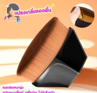 แปรงเกลี่ยรองพื้น อุปกรณ์แต่งหน้า