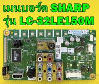 Mainboard เมนบอร์ด SHARP รุ่น LC-32LE150M พาร์ท QPWBNG310WJN1 ของแท้ถอด มือ2 เทสไห้แล้ว