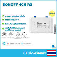 ITEAD SONOFF รุ่นใหม่ 4CH R3 ควบคุมอุปกรณ์ไฟฟ้าผ่านสมาร์ทโฟนแยก 4 ช่องอิสระ เช่น พัดลม ไฟ เครื่องชงกาแฟ กาน้ำ สั่งงานด้วยเสียง