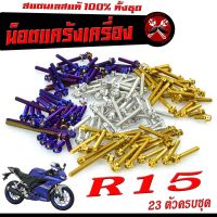 น็อตเลสแคร้งเครื่อง อา 15/ชุดน็อต สแตนเลส แคร้งเครื่อง YAMAHA R 15 ( 23 ตัวครบชุด เลสแท้100% ) น็อตแท้งแต่ง อา 15 น็อตหัวเจาะ/หัวเฟือง/อะไหล่แต่ง R15