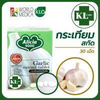 Alicia 5000 Garlic Extract อลิเซีย 5000 กระเทียมสกัด (ไม่มีกลิ่นกระเทียม) ขาวละออ 30 เม็ด