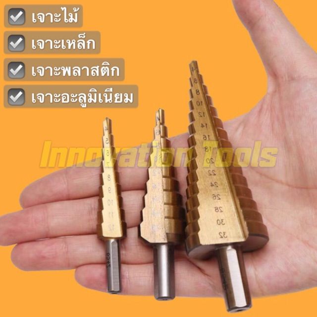 sale-ราคาพิเศษ-ดอก-step-drill-ดอกเจดีย์-เจาะขยาย-3pcs-โปรโมชั่นสุดคุ้ม-ลดราคากระหน่ำ