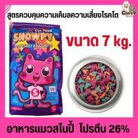 (7 กิโล) Snowpy Star อาหารแมวสโนปี้ สตาร์ ไม่เค็ม โปรตีน 26%  รสทูน่า เสริมแร่ธาตุวิตามิน  ป้องกันการเกิดโรคไต