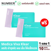 Medica VIVA Klear 1 แถม 1 อาหารเสริมสำหรับผิว ผม เล็บ อาหารเสริมเกรดแพทย์ Klear เคลียร์ กล่องละ 10 ซอง