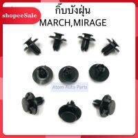 S.PRY กิ๊บบังฝุ่น MARCH,MIRAGE,ATTRAGE,TRITON 2019 จำนวน 10 ตัว รหัส.i108ราคาถูก วรจักรอะไหล่ มีหน้าร้านจริง