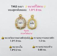 T#063 ตลับพระ/กรอบพระไมคอนฝังพลอยทองสูตร วงใน 1.8*2.2  ซม พิมพ์เข้ารูปนั่งพานจิ๋ว รุ่นรวยทวีคูณ ลพ.รวย เป็นต้น  **ขนาดที่ใส่สวย 1.5*1.9 ซม**