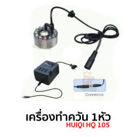 เครื่องทำควัน 1หัว HUIQI HQ 105 ตัวทำควัน เครื่องทำควันเทียม