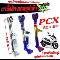 ขาตั้งข้าง PCX  /ขาตั้งข้าง มอเตอร์ไซค์ รุ่น PCX 2014-2017 ( แถมฟรี สปริงชุป 1 ตัว) ขาตั้งข้างเดิม รูปเท้า PCX ชุบโครเมี่ยมหนาพิเศษ /ขาตั้งไทเท